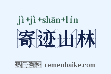 寄迹山林是什么意思的图片